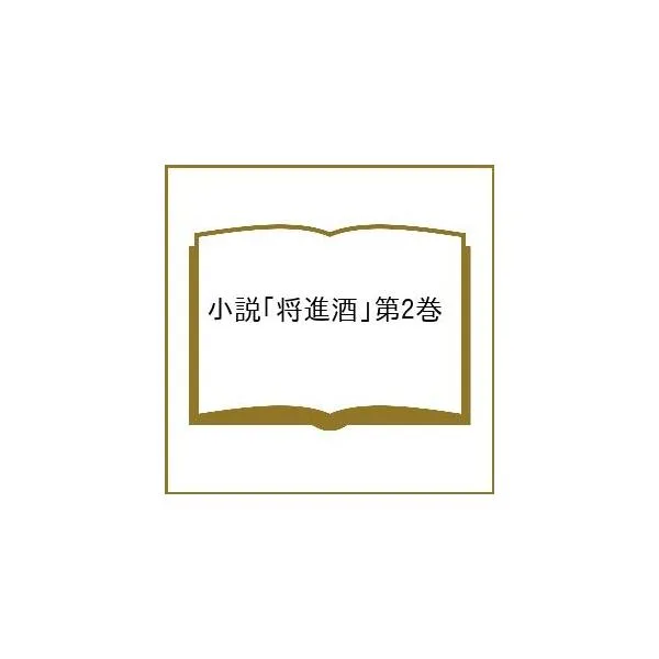 〔予約〕小説「将進酒」第2巻