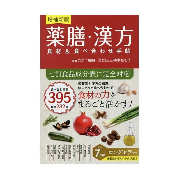 薬膳・漢方食材&食べ合わせ手帖/喩静/植木もも子