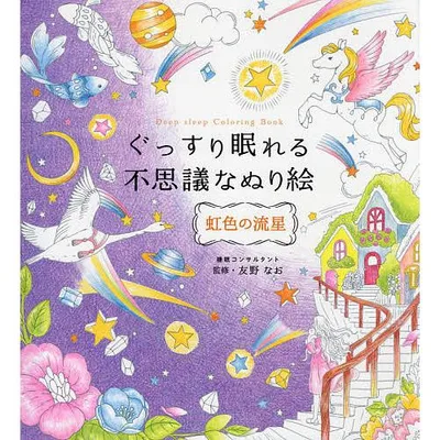 ぐっすり眠れる不思議なぬり絵 虹色の流星/友野なお