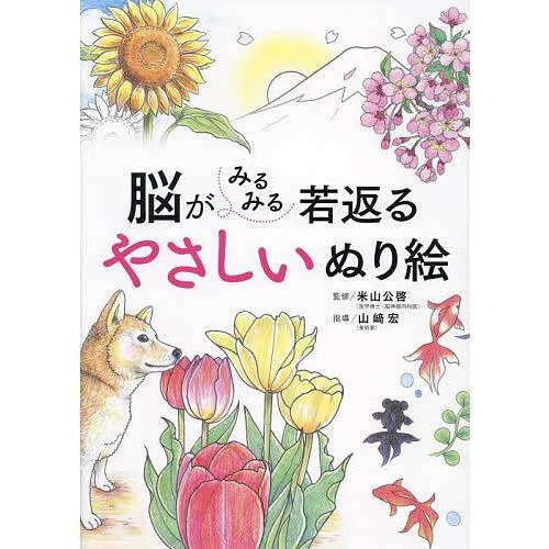 脳がみるみる若返るやさしいぬり絵/米山公啓/山崎宏