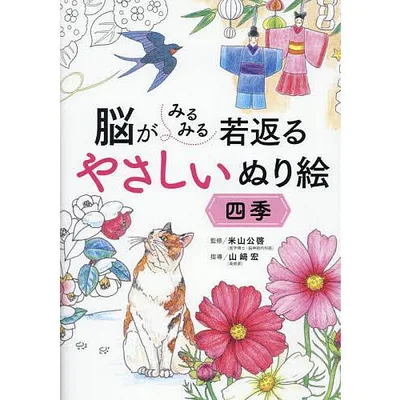 脳がみるみる若返るやさしいぬり絵四季/米山公啓/山崎宏