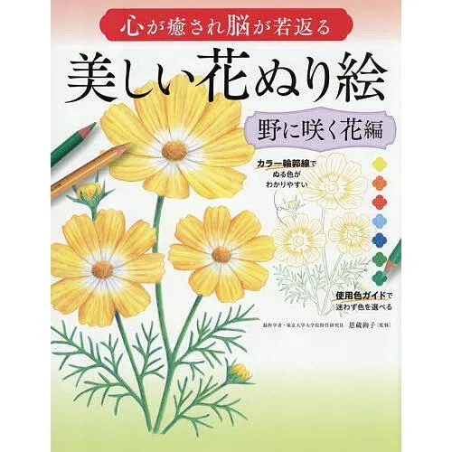 心が癒され脳が若返る美しい花ぬり絵 初心者でも上手にぬれる決定版 野に咲く花編/恩蔵絢子/今井有美
