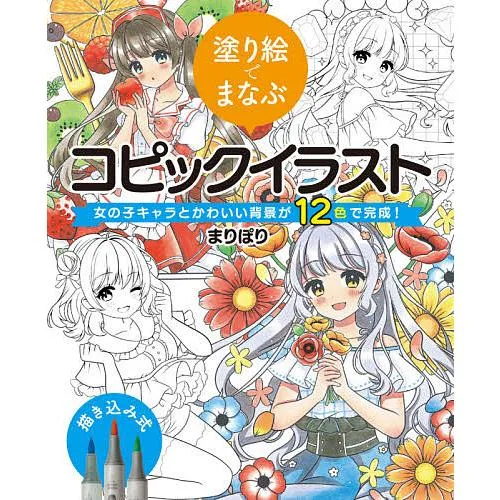塗り絵でまなぶコピックイラスト 女の子キャラとかわいい背景が12色で完成!/まりぽり
