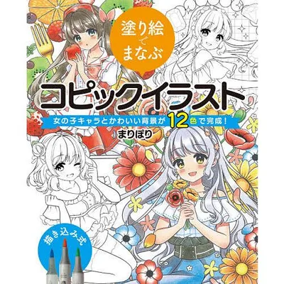 塗り絵でまなぶコピックイラスト 女の子キャラとかわいい背景が12色で完成!/まりぽり
