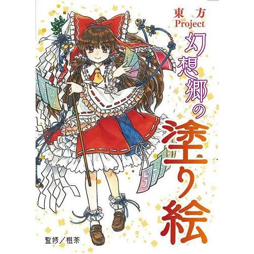東方Project幻想郷の塗り絵/粗茶