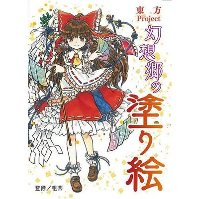 東方Project幻想郷の塗り絵/粗茶