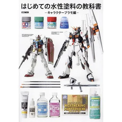 はじめての水性塗料の教科書 キャラクタープラモ編