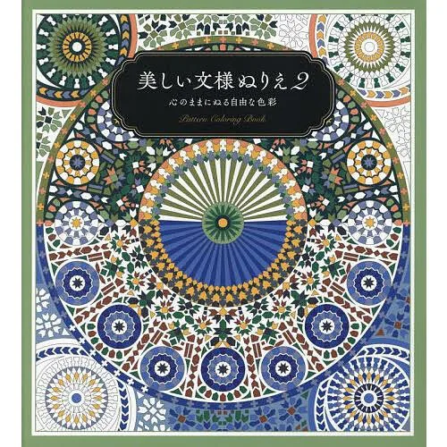 美しい文様ぬりえ 2