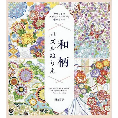 やすらぎのデザイン・アートで癒やされる和柄パズルぬりえ/四方彩子