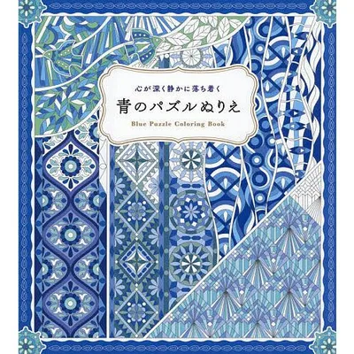 青のパズルぬりえ 心が深く静かに落ち着く