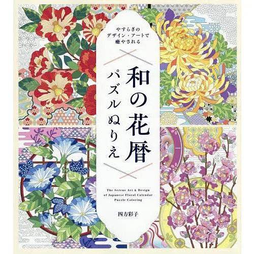 やすらぎのデザイン・アートで癒やされる和の花暦パズルぬりえ/四方彩子