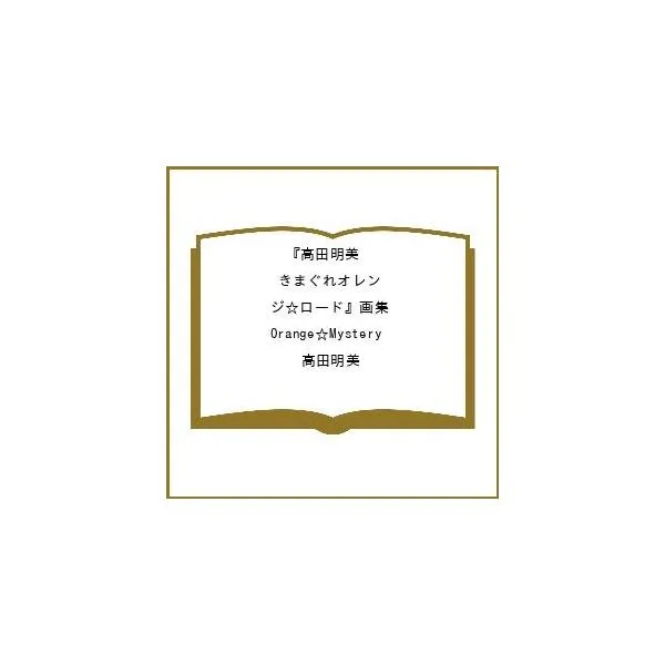 〔予約〕高田明美『きまぐれオレンジ☆ロード』画集 Orange☆Mystery/高田明美
