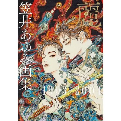 麗人 笠井あゆみ画集 1993-2004/笠井あゆみ