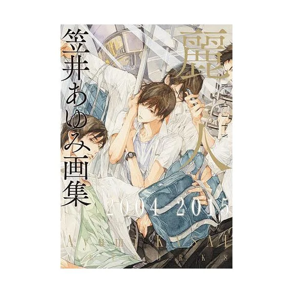 麗人 笠井あゆみ画集 2004-2015/笠井あゆみ
