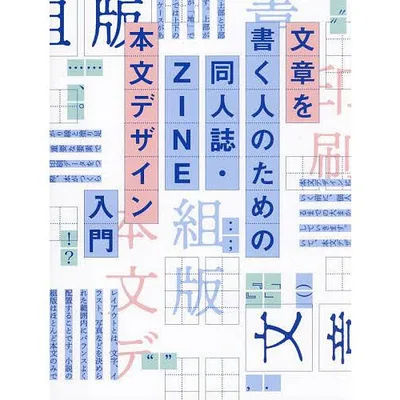 文章を書く人のための同人誌・ZINE本文デザイン入門/welca/高山彩矢子