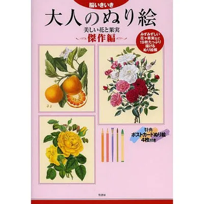 大人のぬり絵 脳いきいき 傑作編