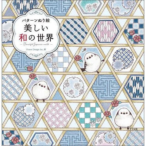 美しい和の世界 パターンぬり絵/PowerDesignInc.