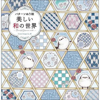 美しい和の世界 パターンぬり絵/PowerDesignInc.