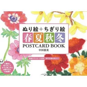 ぬり絵+ちぎり絵春夏秋冬POSTCARD BOOK/中田恵美