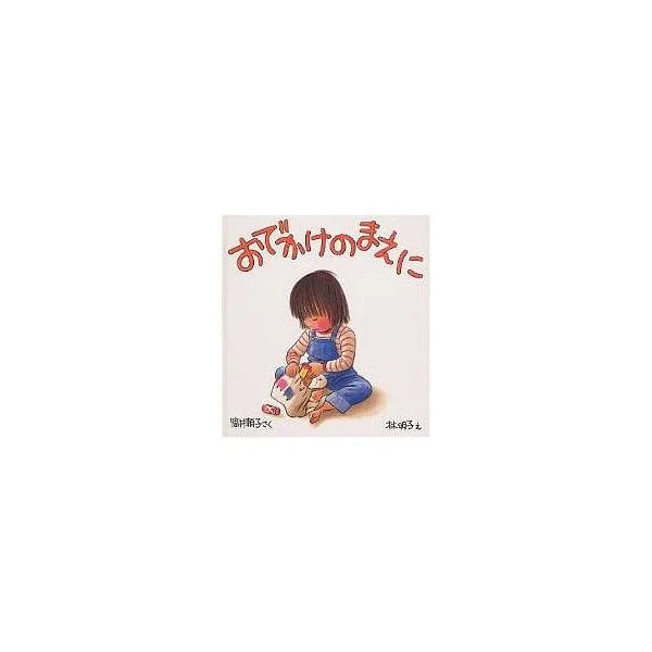 おでかけのまえに/筒井頼子/林明子/子供/絵本