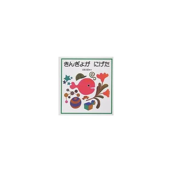 きんぎょが にげた/五味太郎/子供/絵本