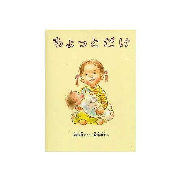ちょっとだけ/瀧村有子/鈴木永子/子供/絵本