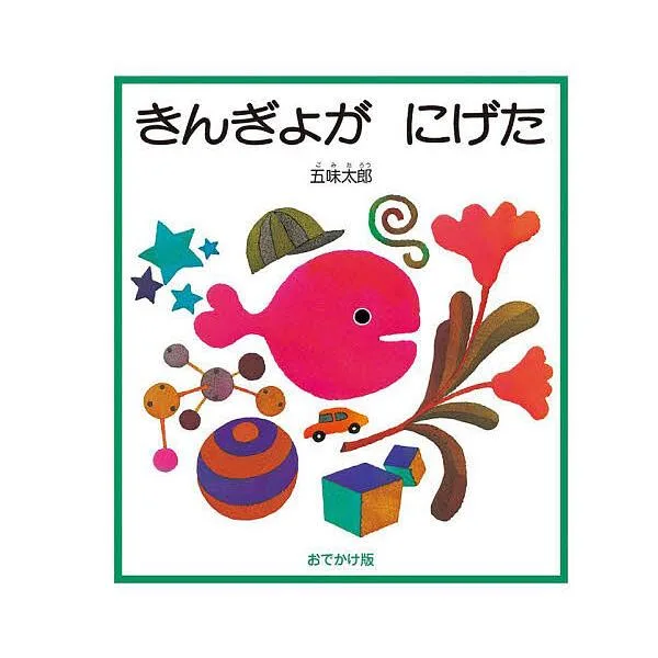 きんぎょがにげた 五味太郎絵本作家デビュー50周年記念出版 おでかけ版/五味太郎