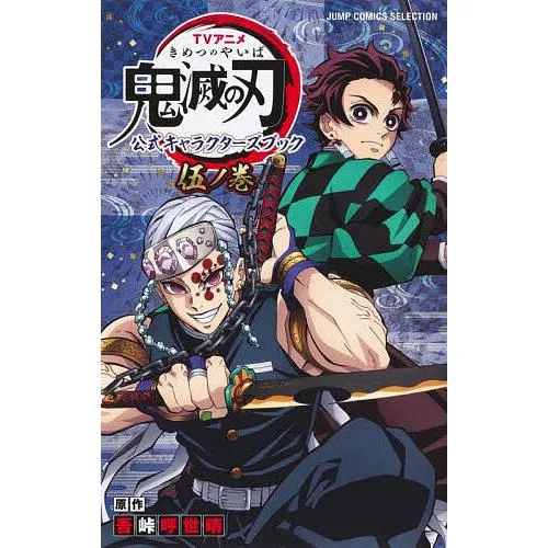 TVアニメ鬼滅の刃公式キャラクターズブック 5ノ巻/吾峠呼世晴