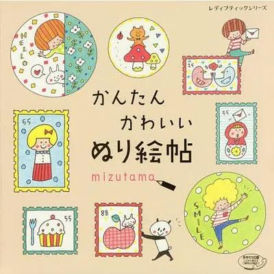かんたんかわいいぬり絵帖/mizutama