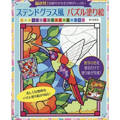 ステンドグラス風パズル塗り絵 脳活性!色鮮やかな生き物がいっぱい/彩里衣