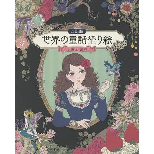世界の童話塗り絵/加藤木麻莉