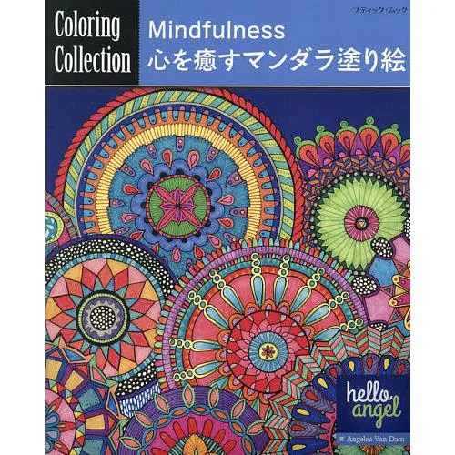 Mindfulness心を癒すマンダラ塗り絵/AngeleaVanDam