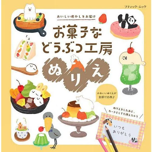 お菓子などうぶつ工房ぬりえ おいしい癒やしをお届け