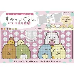 すみっコぐらしパズル塗り絵 3/佐々木公子