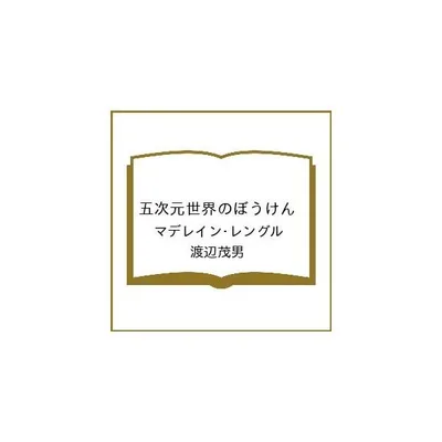 〔予約〕五次元世界のぼうけん/マデレイン・レングル/渡辺茂男