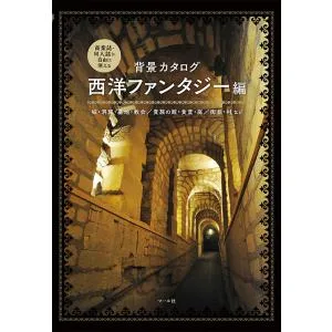 背景カタログ 商業誌・同人誌に自由に使える 西洋ファンタジー編/マール社編集部