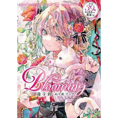 Blooming 優子鈴ぬり絵ブック/優子鈴