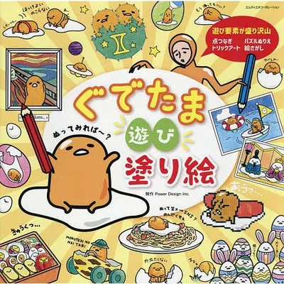 ぐでたま遊び塗り絵 いろんな塗り絵が盛りだくさん!/PowerDesignInc.