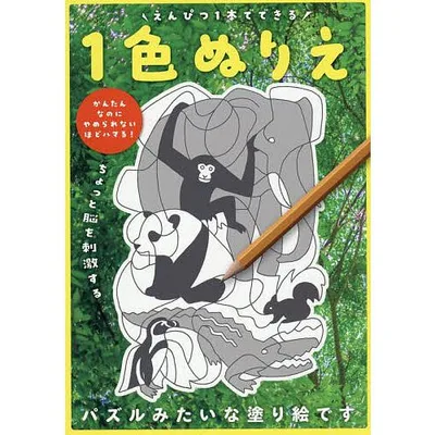 えんぴつ1本でできる1色ぬりえ/えんぴつ1本でできる1色ぬりえ制作委員会