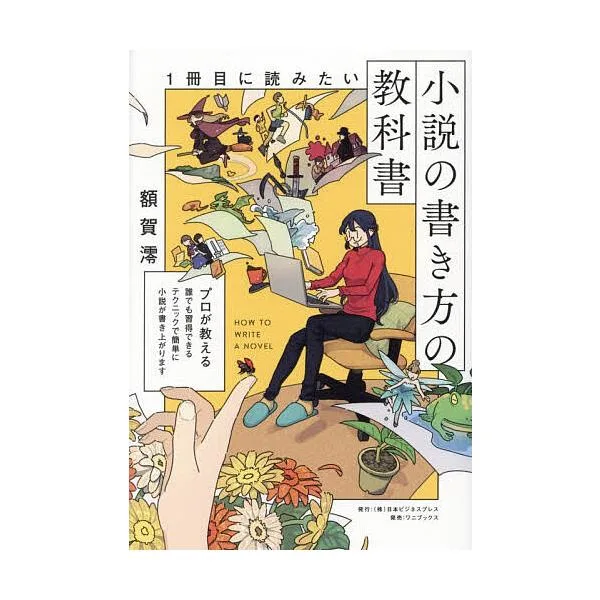 1冊目に読みたい小説の書き方の教科書/額賀澪