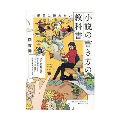 1冊目に読みたい小説の書き方の教科書/額賀澪