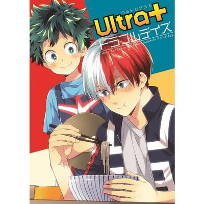 Ultra+トラブルデイズ ヒロアカ同人誌アンソロジー