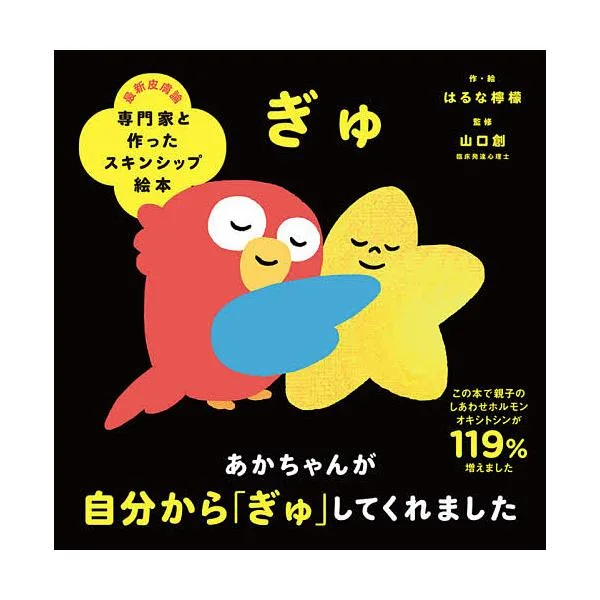 ぎゅ/はるな檸檬/山口創/子供/絵本