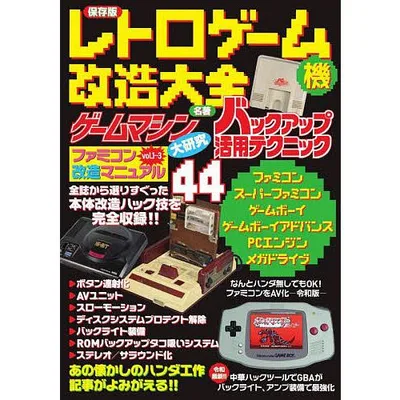 レトロゲーム機改造大全 保存版/ゲーム