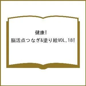 〔予約〕健康!脳活点つなぎ&塗り絵 18