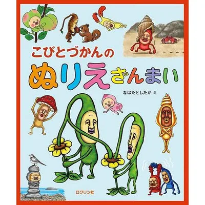 こびとづかんのぬりえざんまい/なばたとしたか