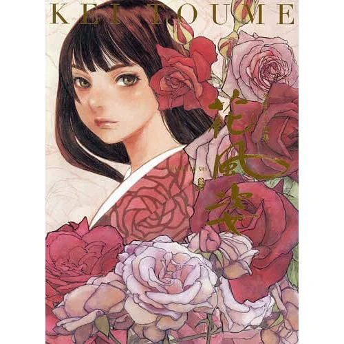 花風姿 冬目ケイ画集/冬目ケイ