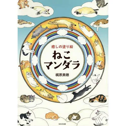 ねこマンダラ 癒しの塗り絵/梶原美穂