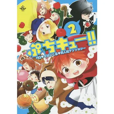 ぷちキュー!! HQチビっ子系同人誌アンソロジー 2