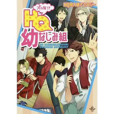 ズッ友!?HQ幼なじみ組 同人誌アンソロジー